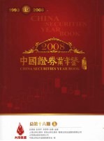 中国证券业年鉴  2008  总第16期  上