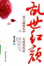 乱世红颜  男人创造历史  女人承受历史