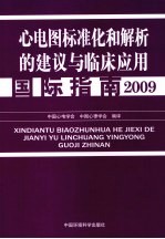 心电图标准化和解析的建议与临床应用国际指南  2009