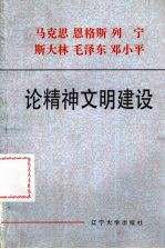 马克思  恩格斯  列宁  斯大林  毛泽东  邓小平论精神文明建设