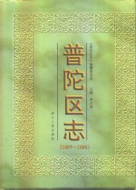 普陀区志  1987-1995