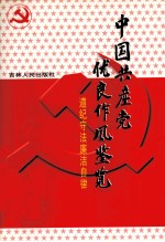 中国共产党优良作风鉴览  7  遵纪守法廉洁自律