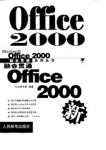 融会贯通Office 2000