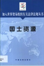 加入世界贸易组织有关法律法规丛书  国土资源