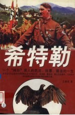 希特勒  一个“畸形”男人荒淫、霸道的一生  上