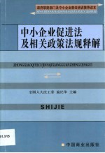 中小企业促进法及相关政策法规释解