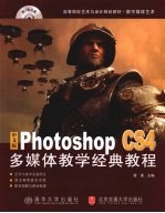 中文版PHOTOSHOP CS4多媒体教学经典教程