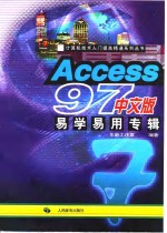 Access97中文版易学易用专辑