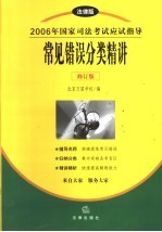 2006年国家司法考试应试指导  法律版  常见错误分类精讲