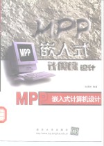 MPP嵌入式计算机设计