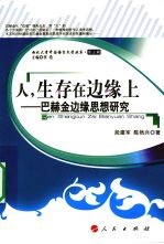 人，生存在边缘上  巴赫金边缘思想研究