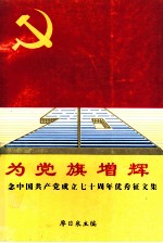 为党旗增辉  纪念中共共产党成立七十周年优秀征文集