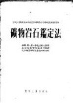 中央人民政府高等教育部推荐高等学校教材试用本  矿物岩石鉴定法