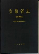 安徽省志  第38卷  城乡建设志