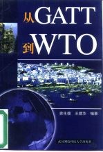 从GATT到WTO