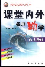 课堂内外名师助学  初三物理