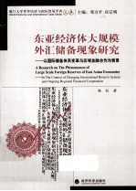 东亚经济体大规模外汇储备现象研究  以国际储备体系变革与区域金融合作为背景