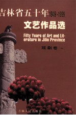 吉林省五十年1949-1999文艺作品选  戏剧卷  1