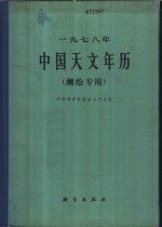 1978年中国天文年历  测绘专用