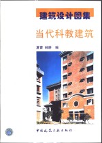 当代科教建筑