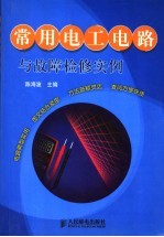 常用电工电路与故障检修实例