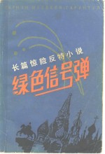 绿色信号弹  长篇惊险反特小说