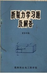 断裂力学习题及解答