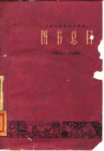 上海人民美术出版社图书总目  1952-1958