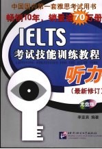 听力 IELTS考试技能训练教程