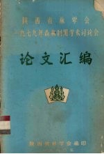 陕西省林学会  1979年森林利用学术讨论会论文汇编