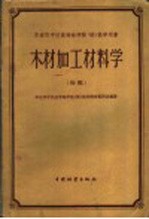 华东华中区高等林学院  校  教学用书  木材加工材料学  初稿