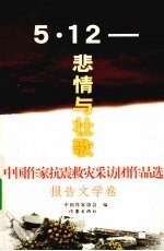 中国作家抗震救灾采访团作品选  报告文学卷  5·12  悲情与壮歌