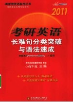 考研英语长难句分类突破与语法速成  2011