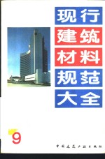 现行建筑材料规范大全  9  中华人民共和国专业标准  农房混凝土构件质量检测方法力学性能检测方法  ZBQ  14002  4-88