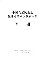 中国浙南の民俗文化-环东シナ海  东海  农耕文化の民俗学的研究