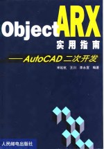 ObjectARX实用指南 AutoCAD二次开发