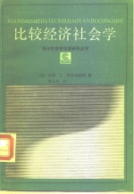 比较经济社会学