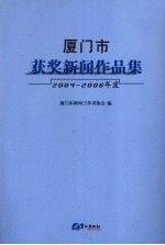 厦门市获奖新闻作品集  2004-2006年度