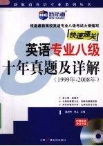 英语专业八级十年真题及详解  1999年-2008年