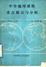 中学地理课程重点提示与分析  高中二年级  一分册