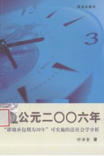 公元二○○六年  “耕地承包期为30年”可实施的法社会学分析