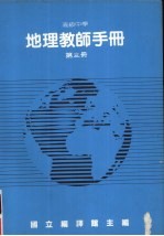 高级中学  地理教师手册  第3册