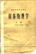 高等学校试用教材  固体物理学  上