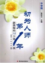 初为人师第一年  中学版  新教师的50个第一次