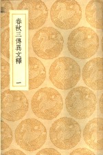 春秋三传异文释  1-2册