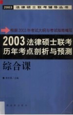 2003法律硕士联考历年考点剖析与预测  综合课