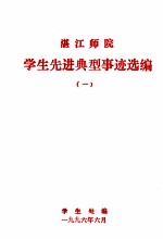 湛江师院学生先进典型事迹选编  1