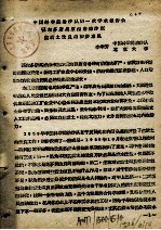 中国科学院治沙队第一次学术报告文件汇编  中  鄂尔多斯高原西南部沙区盐渍土改良的初步意见