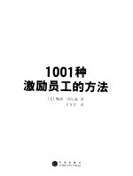 1001种激励员工的方法