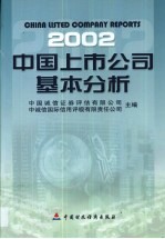 中国上市公司基本分析  2002